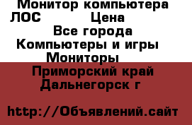 Монитор компьютера ЛОС 917Sw  › Цена ­ 1 000 - Все города Компьютеры и игры » Мониторы   . Приморский край,Дальнегорск г.